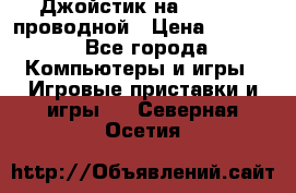 Джойстик на XBOX 360 проводной › Цена ­ 1 500 - Все города Компьютеры и игры » Игровые приставки и игры   . Северная Осетия
